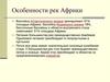 Особенности рек Африки