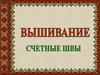 Счетные швы