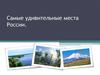 Самые удивительные места России