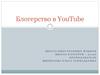 Блогерство в YouTube