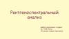 Рентгеноспектральный анализ. Сущность рентгеноспектрального анализа