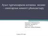 Ауыл тұрғындарына алғашқы медико – санитарлық көмекті ұйымдастыру