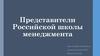 Представители российской школы менеджмента