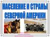 Население и страны Северной Америки
