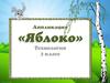 Аппликация яблоко (технология, 3 класс)