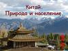 Китай. Природа и население