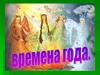 Времена года