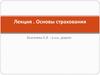 Основы страхования