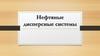 Нефтяные дисперсные системы