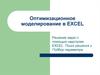 Оптимизационное моделирование в EXСEL. Решение задач с помощью надстроек EXCEL