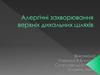 Алергічні захворювання верхніх дихальних шляхів