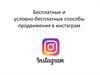 Бесплатные и условно-бесплатные способы продвижения в инстаграм