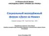 Социальный молодёжный форум «Дело за нами». Развитие внутреннего туризма в России