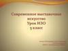 Современное выставочное искусство. Урок ИЗО