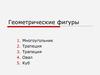 Геометрические фигуры