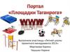 Портал "Площадки Таганрога"