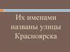 Их именами названы улицы Красноярска