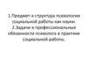 Предмет и структура психологии социальной работы как науки