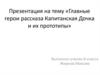 Главные герои романа А.С. Пушкина "Капитанская дочка" и их прототипы