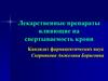 Лекарственные препараты, влияющие на свертываемость крови