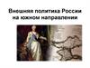 Внешняя политика России на южном направлении. 8 класс