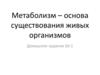 Метаболизм – основа существования живых организмов. Биосинтез белка