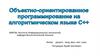 Объектно-ориентированное программирование на алгоритмическом языке С++