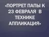 Портрет папы к 23 февраля в технике аппликация