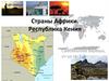 Страны Африки. Республика Кения