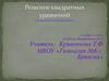 Решение квадратных уравнений. Повторительно-обобщающий урок