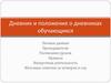 Дневник и положение о дневниках обучающихся