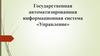 Государственная автоматизированная информационная система «Управление»