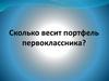 Сколько весит портфель первоклассника?