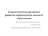 Социокультурная динамика развития современного высшего образования. 1 лекция