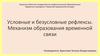 Условные и безусловыне рефлексы. Механизм образования временной связи