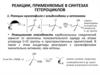 Реакции, применяемые в синтезах гетероциклов