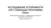 Исследование устойчивости САР с помощью программы VisSim