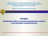 Порядок организации работ по выдаче разрешений на допуск в эксплуатацию энергоустановок