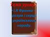 І. Я. Франко розум і серце українського народу
