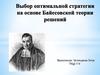 Выбор оптимальной стратегии на основе Байесовской теории решений