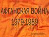 Афганская война 1979-1989