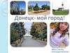 Донецк - мой город