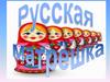 Русская матрешка