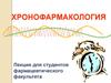 Хронофармакология