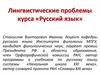 Лингвистические проблемы курса «Русский язык»
