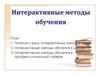 Интерактивные методы обучения в школе и в профессиональной сфере