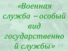 Военная служба – особый вид государственной службы