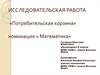 Потребительская корзина. Исследование по математике