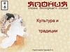 Культура и традиции Японии