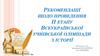 Рекомендації щодо проведення ІІ етапу Всеукраїнської учнівської олімпіади з історії
